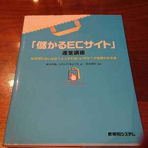 「「儲かるECサイト」運営講座 なぜ売れないのか?どうすればいいのか?が全部わかる本」染谷 昌利 / 鈴木 利典 / はたけやま よりえ