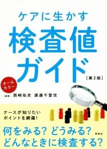 ケアに生かす検査値ガイド 第2版/西崎祐史(著者),渡邊千登世(著者)