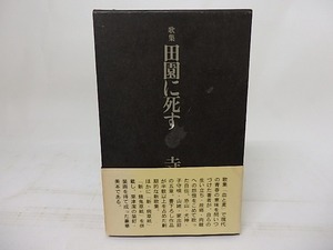 田園に死す　献呈署名入/寺山修司　/白玉書房