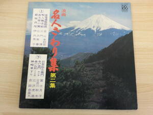 668　中古レコード　LP版　浪曲　名人さわり集　第二集　京山幸枝若　広沢虎造　他　ローオンレコード