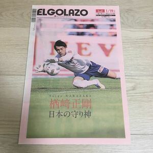 ［EL GOLAZO］2019年1/18・19（2132号）エルゴラッソ★楢崎正剛 引退