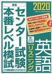 [A11129062]2020センター試験本番レベル模試 英語【リスニング】 (東進ブックス)