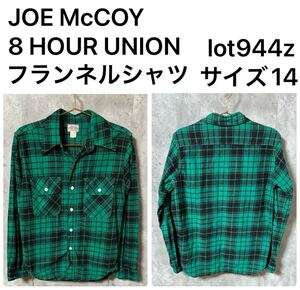 ◆オススメ◆ JOE McCOY 8 HOUR UNION フランネルシャツ　lot944z サイズ14 1219hy