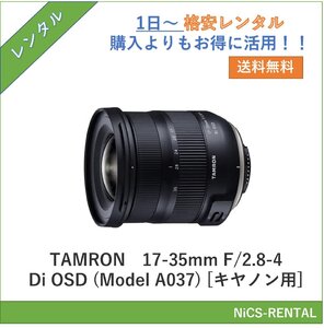 17-35mm F/2.8-4 Di OSD (Model A037) [キヤノン用] TAMRON レンズ デジタル一眼レフカメラ　1日～　レンタル　送料無料