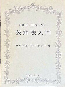 アルト・リコーダー 装飾法入門 ゲルトルート・ケラー著 (アルトリコーダー教本)