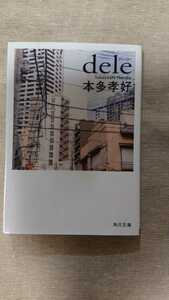 文庫本☆dele☆本多孝好★送料無料