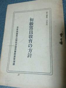 [黨内資料・非賣品]　初級黨員教育の方針　日本共産黨北陸地方委員會教育宣傳部