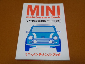 ミニ、メンテナンス、整備、トラブルシューティング。検 MINI、ミニクーパー、メイフェア、ローバー、MkⅠ MkⅡ MkⅢ、モーリス オースチン