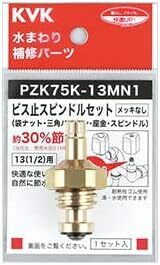 KVK ビス止スピンドルセット(メッキなし)13(1/2) PZK75K-13MN1
