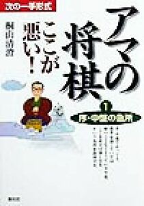 アマの将棋 ここが悪い！(1) 次の一手形式-序・中盤の急所/桐山清澄(著者)