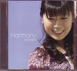 送料込即決　宮本佳那子CD「Harmony/ハーモニー」WSSD-10001声優プリキュア