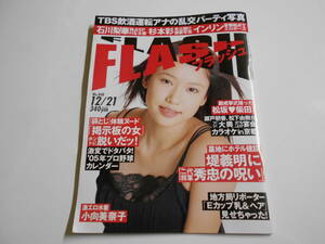 FLASH フラッシュ 2004年平成16年12 21 小向美奈子/堤義明/石川梨華/インリン・オブ・ジョイトイ/河野りこ/佐藤寛子 杉本彩 本城瑠花