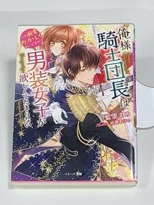 ◎○ベリーズ文庫 ラブファンタジー○◎【俺様騎士団長は男装女子が欲しくてたまらない ～この溺愛おかしくないですか?～】 著者＝藍里まめ