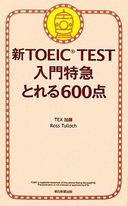 新TOEIC TEST 入門特急 とれる600点/TEX加藤,ロスタロック【著】