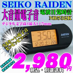 SEIKO セイコー大音量電子音アラーム 電波目覚時計 RAIDEN ライデン NR532K 新品です。