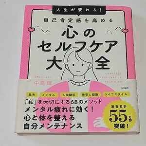 人生が変わる! 自己肯定感を高める心のセルフケア大全