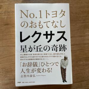 No.1トヨタのおもてなしレクサス星が丘の奇跡　志賀内泰弘著　PHP研究所 「お辞儀」ひとつで人生が変わる！ TOYOTA LEXUS レターパック発送