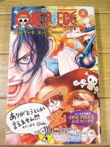 ONEPIECE ワンピース エピソードエース ２ ジャンプコミックス　Boichi 石山諒 ひなたしょう 浜崎達也 尾田栄一郎