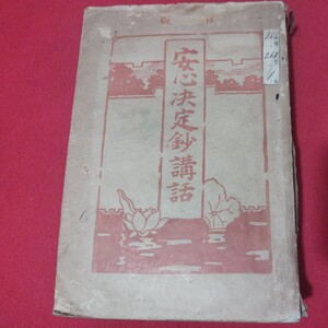 安心決定鈔講話 是山恵覚 年大正5 仏教 検）仏陀浄土真宗浄土宗真言宗天台宗日蓮宗空海親鸞法然密教禅宗 戦前明治大正古書和書古文書写本OI