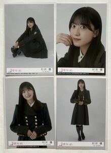 櫻坂46 村井優 8thシングル「何歳の頃に戻りたいのか？」初回封入生写真4種4枚コンプ／同梱歓迎