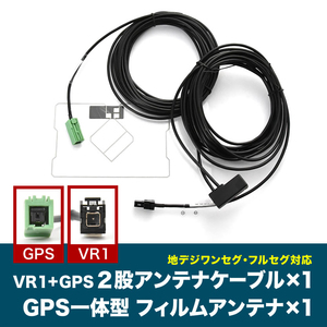 NSZD-W60 NSZT-W60 トヨタディーラーオプションナビ VR1 GPS 一体型アンテナケーブル V0 ＋ GPS一体型フィルムアンテナ