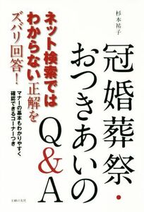 冠婚葬祭・おつきあいのQ&A ネット検索ではわからない正解をズバリ回答！/杉本祐子(著者)