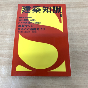 ●01)【同梱不可】建築知識 2009年6月号/No.653/内外の窓 木建 ドアの実践テク満載!/エクスナレッジ/CD-ROM付き/活用ガイド/A