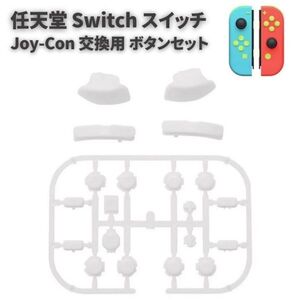 任天堂 Switch スイッチ Joy-Con ジョイコン コントローラー に対応 互換 ABXY 方向キー SR SL L R ZR ZL ボタン セット ホワイトG277