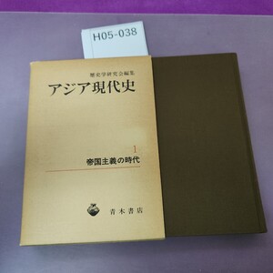 H05-038 歴史学研究会編集 アジア現代史 書き込み多数あり