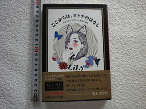 ここからは、オトナのはなし　初版　ＬｉＬｙ　単行本●送料185円●同梱大歓迎●