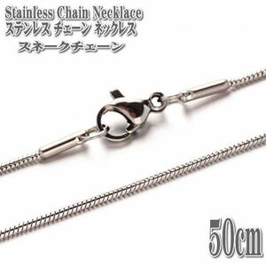 ステンレスネックレス スネークチェーン 50cm 1mm幅 ネックレス ステンレスチェーン Stainless ステンレス チェーン