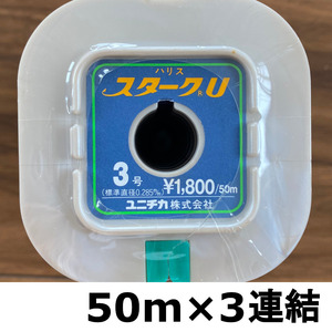 送料無料　70％引　ユニチカ　スタークU　3.0号　150m　展示品　1点限り