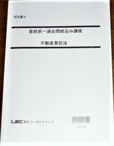 LEC　司法書士　2018　直前択一過去問絞込み講座　不動産登記法問題集