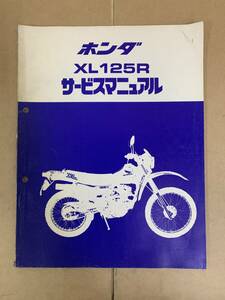 (269)　HONDA ホンダ XL125R JD04 サービスマニュアル 