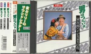 新潮CD盤／山本直純・リリー『寅さんへ リリーからの手紙 第三巻／男はつらいよ 寅次郎ハイビスカスの花』