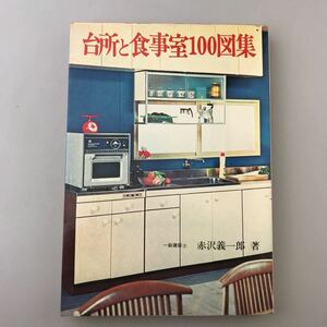 【送料無料】台所と食事室100図集 赤沢義一郎著 昭和49年初版 古書