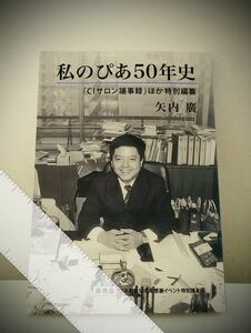 《新品》ぴあ《私のぴあ50年史》CIサロン議事録ほか特別編纂◎矢内廣/著