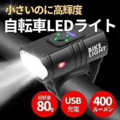 自転車 ライト USB充電式 LED 防水 らいと ヘッドライト ヘルメット