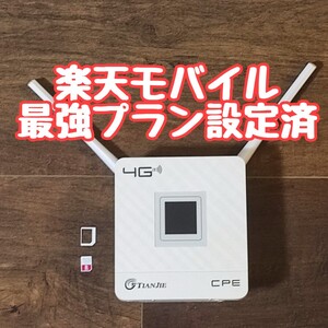 【1円スタート】 楽天モバイル最強プラン設定済 ホームルーター CPE930-1 【送料無料】