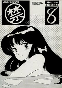 1980年代アニメ同人誌 JUPITER(団鬼七/雲野良平/小牧伸雅/専伊玖魔/『季刊増刊 禁魂巻 1986summer』/ダーティペア/めぞん一刻/1986年発行▲