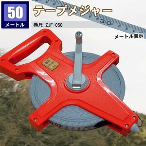 巻尺 テープメジャー 50m 50メートル