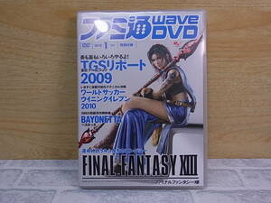 △C/079●エンターブレイン enter brain☆ファミ通WAVE 2010年1月号 付録DVD☆ファイナルファンタジーXIII☆中古品