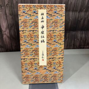 争座位稿 (原色法帖選 9) 顔真卿 昭和60年初版●がんしんけい/書道/習字/手本/教本/拓本/古典/清臣/唐/争座位文稿/行書/争座位帖●A4895-2