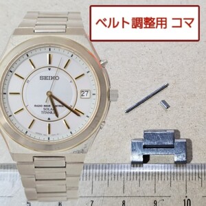 ベルト調整用部品 予備コマ SEIKO スピリット 7B22-0AF0 用