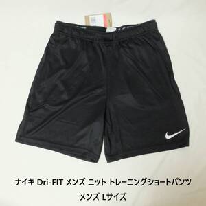 [新品 送料込] メンズL ナイキ Dri-FIT メンズ ニット トレーニングショートパンツ Nike Dri-FIT Men