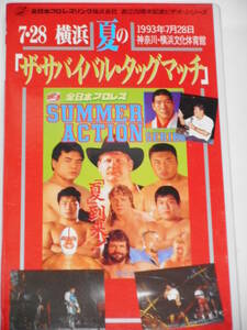 全日本プロレス・ビデオ　1993年ザ・サバイバルタッグマッチ7月28日横浜文化体育館　三沢光晴＆小橋＆秋山＆菊池ＶＳ川田＆田上＆小川＆渕