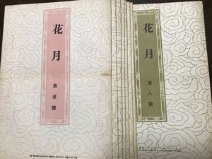 永井荷風 主筆　花月 創刊号から第八号まで揃い　断腸亭主人　堀口大学　極美一括　市川猿之助　沼波瓊音　宮川曼魚　巌谷小波