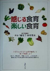 感じる食育 楽しい食育/サカイ優佳子(著者),田平恵美(著者)