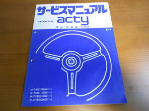 C8024 / acty アクティ TA TC VD VH サービスマニュアル 構造・整備編（追補版) 1987-1