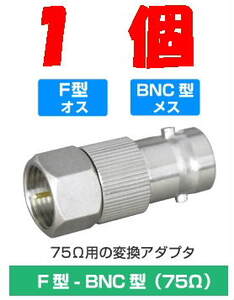 ◆即決 F型プラグ - BNCジャック 変換アダプタ　75Ω １個